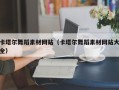 临朐卡塔尔舞蹈素材网站（卡塔尔舞蹈素材网站大全）