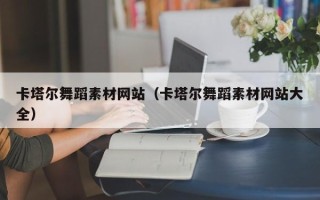 临朐卡塔尔舞蹈素材网站（卡塔尔舞蹈素材网站大全）