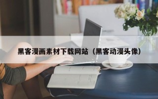 临朐黑客漫画素材下载网站（黑客动漫头像）