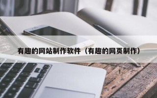 临朐有趣的网站制作软件（有趣的网页制作）
