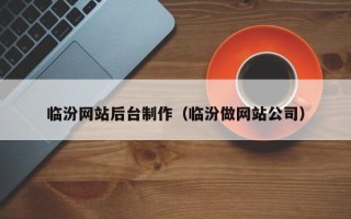 临朐临汾网站后台制作（临汾做网站公司）