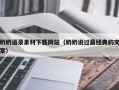 临朐奶奶语录素材下载网站（奶奶说过最经典的文案）