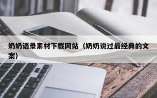 临朐奶奶语录素材下载网站（奶奶说过最经典的文案）