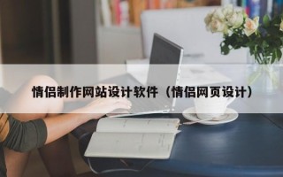 临朐情侣制作网站设计软件（情侣网页设计）