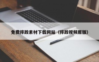 临朐免费摔跤素材下载网站（摔跤视频原版）