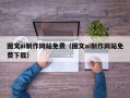 临朐图文ai制作网站免费（图文ai制作网站免费下载）