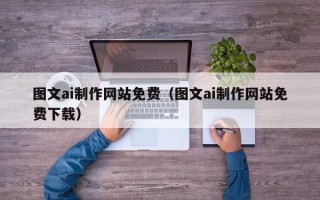 临朐图文ai制作网站免费（图文ai制作网站免费下载）