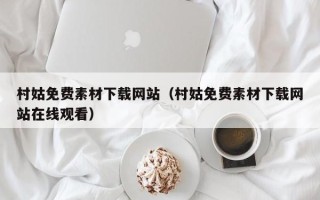 临朐村姑免费素材下载网站（村姑免费素材下载网站在线观看）