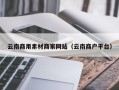 临朐云南商用素材商家网站（云南商户平台）