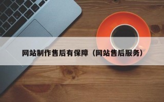 临朐网站制作售后有保障（网站售后服务）