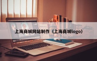 临朐上海商城网站制作（上海商城logo）