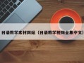 临朐日语教学素材网站（日语教学视频全集中文）