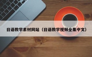 临朐日语教学素材网站（日语教学视频全集中文）