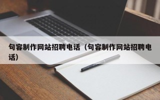 临朐句容制作网站招聘电话（句容制作网站招聘电话）