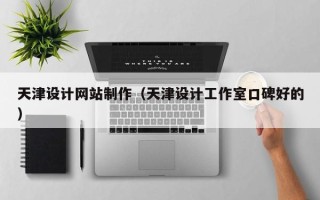 临朐天津设计网站制作（天津设计工作室口碑好的）