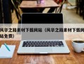 临朐风华之路素材下载网站（风华之路素材下载网站免费）