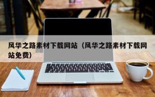 临朐风华之路素材下载网站（风华之路素材下载网站免费）