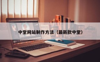 临朐中堂网站制作方法（最新款中堂）