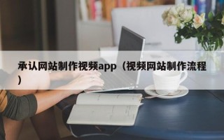 临朐承认网站制作视频app（视频网站制作流程）