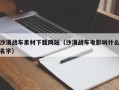 临朐沙漠战车素材下载网站（沙漠战车电影叫什么名字）